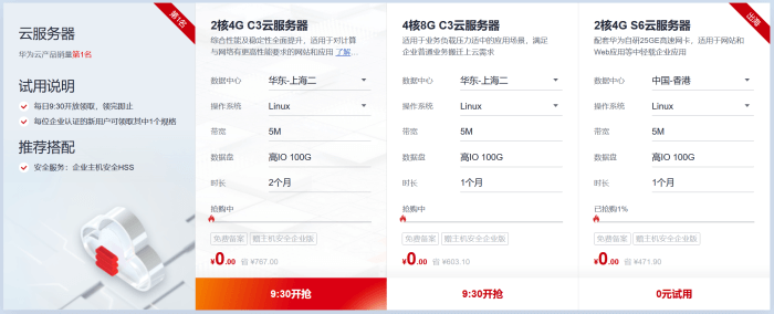 华为云免费试用服务器