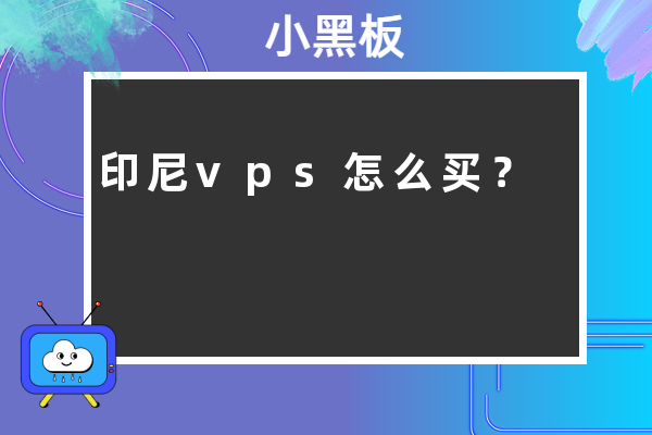 印尼vps怎么买？